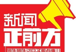 新闻正前方爆料视频大全,视频大全背后的精彩瞬间