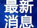 都市爆料诈骗案例最新视频,视频揭露诈骗手段，警惕陷阱！