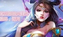 貂蝉英雄爆料视频大全