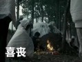 喜丧 在线观看,穿越生死界限的感人故事